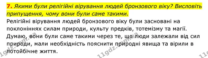 7. Якими були релігійні вірування людей бронзового віку? Висловіть припущення, чому вони були саме такими. — ГДЗ Історія України 6 клас Гісем