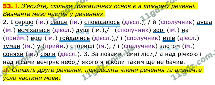 53. І. З’ясуйте, скільки граматичних основ є в кожному реченні. Визначте межі частин у реченнях. — ГДЗ Українська мова 9 клас Заболотний 2026