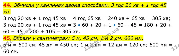 44. Обчисли у хвилинах двома способами. 3 год 20 хв + 1 год 45 хв. — ГДЗ Математика 4 клас Бевз 1 та 2 частини