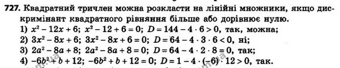 727. Чи можна розкласти на лінійні множники квадратний тричлен: — ГДЗ Алгебра 8 клас Мерзляк, Полонський 2021