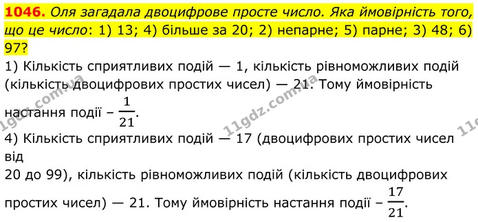 1046. Оля загадала двоцифрове просте число. Яка ймовірність того, що це число: 1) 13; 4) більше за 20; 2) непарне; 5) парне; 3) 48; 6) — ГДЗ Алгебра 7 клас Тарасенкова 2024