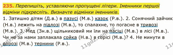 235. Перепишіть, уставляючи пропущені літери. Іменники першої відміни підкресліть. Визначте відмінки іменників. — ГДЗ Українська мова 6 клас Глазова