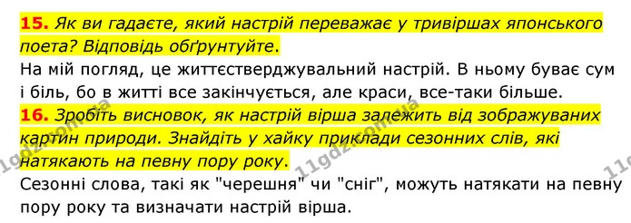 15. Як ви гадаєте, який настрій переважає у тривіршах японського поета? Відповідь обґрунтуйте. — ГДЗ Зарубіжна література 6 клас Міляновська