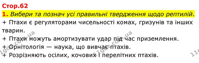 1. Вибери та познач усі правильні твердження щодо рептилій. — ГДЗ робочий зошит Біологія 7 клас Тагліна