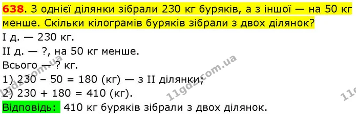 638. З однієї ділянки зібрали 230 кг буряків, а з іншої — на 50 кг менше. Скільки кілограмів буряків зібрали з двох ділянок? — ГДЗ Математика 3 клас Козак 1-2 ч.