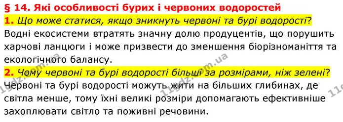 1. Що може статися, якщо зникнуть червоні та бурі водорості? — ГДЗ Біологія 7 клас Балан