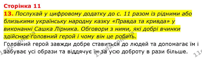 13. Послухай у цифровому додатку до с. 11 разом із рідними або близькими українську народну казку «Правда та кривда» у виконанні Сашка — ГДЗ Етика 6 клас Давидюк
