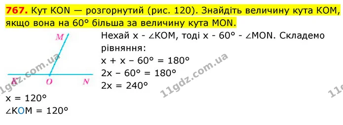 767. Кут КОN — розгорнутий (рис. 120). Знайдіть величину кута КОМ, якщо вона на 60° більша за величину кута МОN. — ГДЗ Математика 5 клас Кравчук