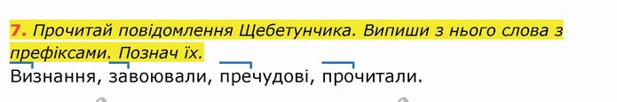 7. Прочитай повідомлення Щебетунчика. Випиши з нього слова з префіксами. Познач їх. — ГДЗ Українська мова та читання 4 клас Пономарьова