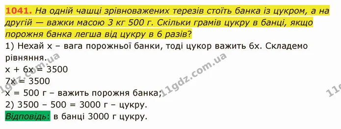 1041. На одній чашці зрівноважених терезів стоїть банка із цукром, а на другій — важки масою 3 кг 500 г. Скільки грамів цукру в банці — ГДЗ Математика 5 клас Істер 2022