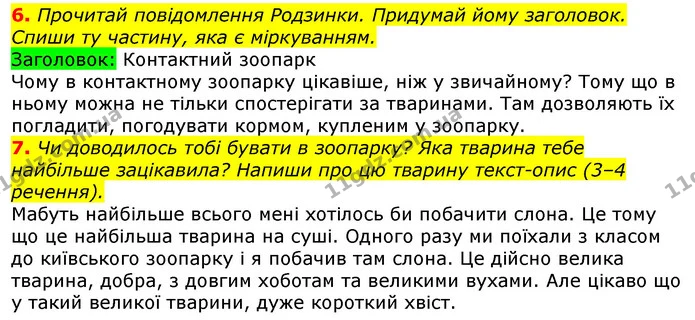 6. Прочитай повідомлення Родзинки. Придумай йому заголовок. Спиши ту частину, яка є міркуванням. — ГДЗ Українська мова 3 клас Пономарьова 2020