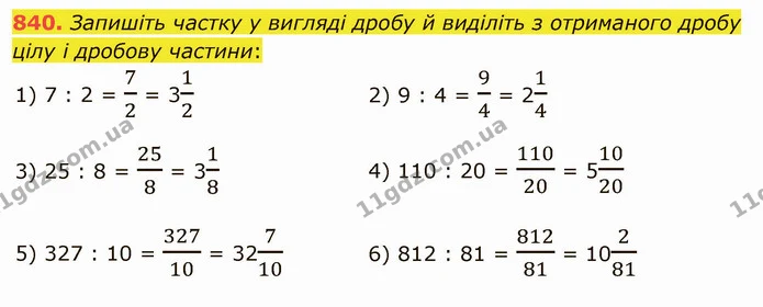 840. Запишіть частку у вигляді дробу й виділіть з отриманого дробу цілу і дробову частини: — ГДЗ Математика 5 клас Мерзляк