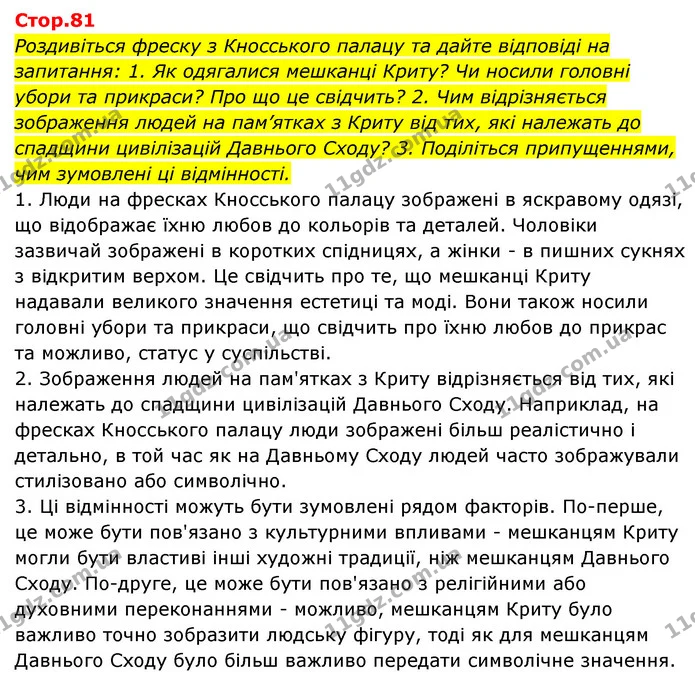 Стор. 81 — 1 — ГДЗ Історія України Всесвітня історія 6 клас Бандровський — ГДЗ Історія України Всесвітня історія 6 клас Бандровський