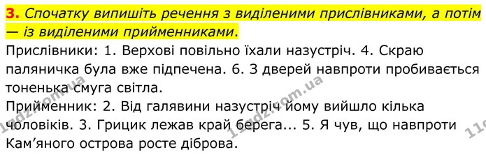 3. Спочатку випишіть речення з виділеними прислівниками, а потім — із виділеними прийменниками. — ГДЗ Українська мова 8 клас Авраменко