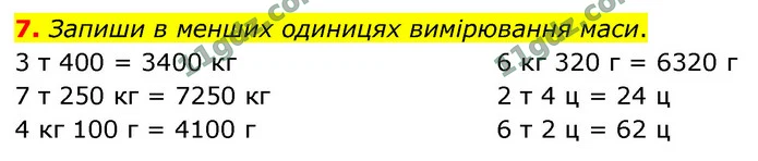 7. Запиши в менших одиницях вимірювання маси. — ГДЗ Математика 4 клас Логачевська 1-2 ч. 2021