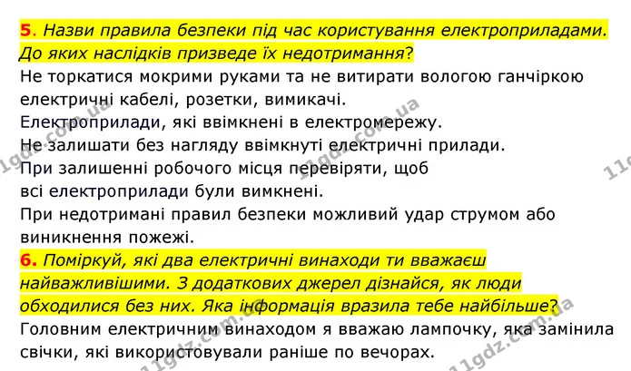 5. Назви правила безпеки під час користування електроприладами. До яких наслідків призведе їх недотримання? — ГДЗ Пізнаємо природу 6 клас Коршевнюк