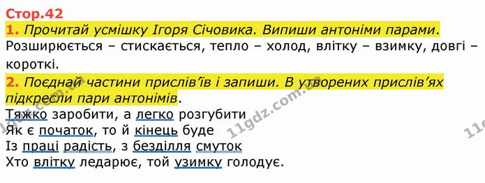 1. Прочитай усмішку Ігоря Січовика. Випиши антоніми парами. — ГДЗ Українська мова 4 клас Вашуленко 2021 (1 частина)