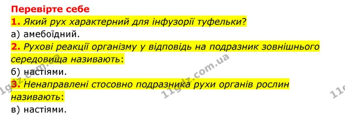 1. Дайте визначення поняттю «рух». Чи всі організми здатні до руху? — ГДЗ Пізнаємо природу 6 клас Мідак