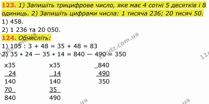 123. 1) Запишіть трицифрове число, яке має 4 сотні 5 десятків і 8 одиниць. 2) Запишіть цифрами числа: 1 тисяча 236; 20 тисяч 50. — ГДЗ Математика 5 клас Кравчук