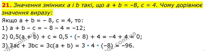 21. Значення змінних a і b такі, що a + b = –8, c = 4. Чому дорівнює значення виразу: — Алгебра 7 клас Мерзляк 2024
