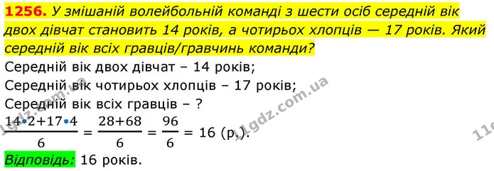 1256. У змішаній волейбольній команді з шести осіб середній вік двох дівчат становить 14 років, а чотирьох хлопців — 17 років. Який — ГДЗ Алгебра 8 клас Бевз