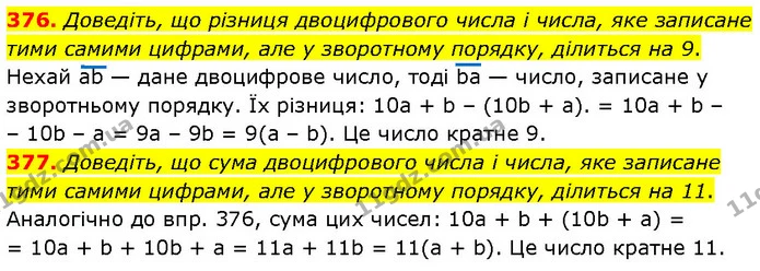 376. Доведіть, що різниця двоцифрового числа і числа, яке записане тими самими цифрами, але у зворотному порядку, ділиться на 9. — ГДЗ Алгебра 7 клас Тарасенкова 2024