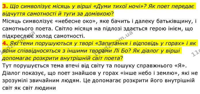 3. Що символізує місяць у вірші «Думи тихої ночі»? Як поет передає відчуття самотності й туги за домівкою? — ГДЗ Зарубіжна література 8 клас Волощук