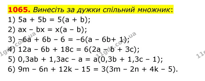 1065. Винесіть за дужки спільний множник: — ГДЗ Математика 6 клас Мерзляк 2023 1-2 ч.