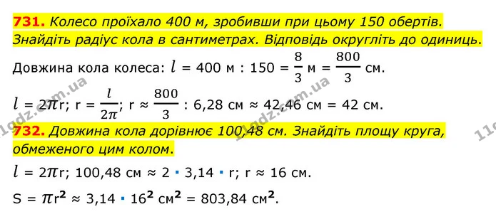 731. Колесо проїхало 400 м, зробивши при цьому 150 обертів. Знайдіть радіус кола в сантиметрах. Відповідь округліть до одиниць. — ГДЗ Математика 6 клас Мерзляк 2023 1-2 ч.
