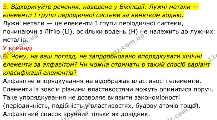 5. Відкоригуйте речення, наведене у Вікіпедії: Лужні метали — елементи І групи періодичної системи за винятком водню. — ГДЗ Хімія 8 клас Попель