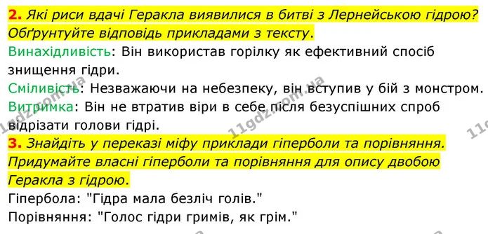 2. Які риси вдачі Геракла виявилися в битві з Лернейською гідрою? Обґрунтуйте відповідь прикладами з тексту. — ГДЗ Зарубіжна література 6 клас Волощук