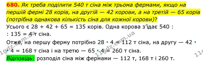 680. Як треба поділити 540 т сіна між трьома фермами, якщо на першій фермі 28 корів, на другій — 42 корови, а на третій — 65 корів — ГДЗ Математика 6 клас Мерзляк 2023 1-2 ч.