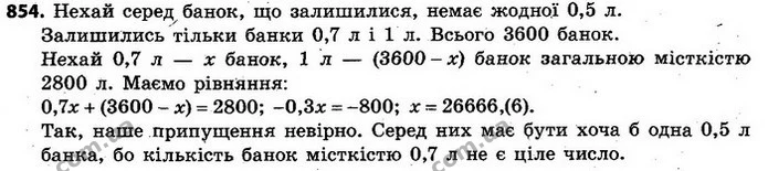 854. На складі є банки, місткість яких дорівнює 0,5 л, 0,7 л та 1 л. Коли зі складу частину банок забрали, то на ньому залишилося 3600 — ГДЗ Алгебра 7 клас Кравчук 2015
