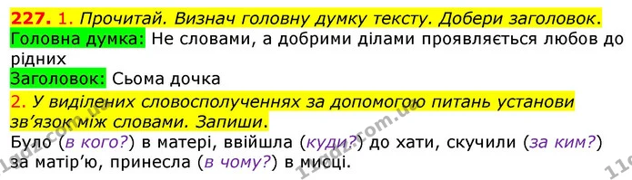 227. 1. Прочитай. Визнач головну думку тексту. Добери заголовок. — ГДЗ Українська мова та читання 3 клас Коваленко (1 частина)