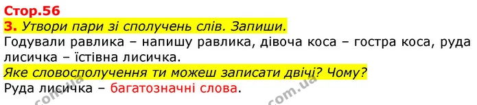 3. Утвори пари зі сполучень слів. Запиши. — ГДЗ Українська мова та читання 3 клас Большакова 1-2 ч.