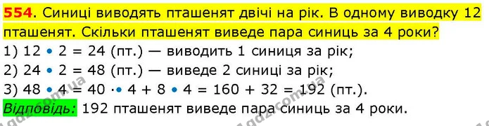 554. Синиці виводять пташенят двічі на рік. В одному виводку 12 пташенят. Скільки пташенят виведе пара синиць за 4 роки? — ГДЗ Математика 3 клас Козак 1-2 ч.