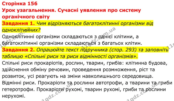 1. Чим відрізняються багатоклітинні організми від одноклітинних? — ГДЗ Робочий зошит Біологія 7 клас Мирна 2024