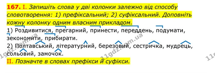 167. І. Запишіть слова у дві колонки залежно від способу словотворення: 1) префіксальний; 2) суфіксальний. Доповніть кожну колонку — ГДЗ Українська мова 6 клас Заболотний 2023