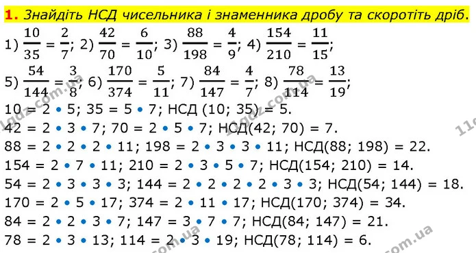 1. 3найдiть НСД чисельника i знаменника дробу та скоротiть дрiб. — ГДЗ Алгебра 7 клас Тарасенкова 2024