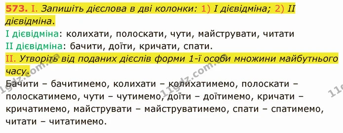 573. І. Запишіть дієслова в дві колонки: 1) І дієвідміна; 2) II дієвідміна. — ГДЗ Українська мова 6 клас Заболотний 2019