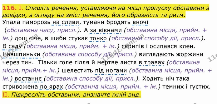 116. І. Спишіть речення, уставляючи на місці пропуску обставини з довідки, з огляду на зміст речення, його образність та ритм. — ГДЗ Українська мова 8 клас Заболотний 2021