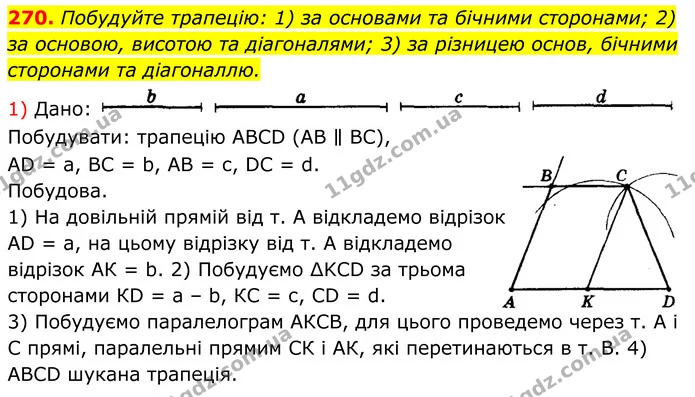 270. Побудуйте трапецію: 1) за основами та бічними сторонами; 2) за основою, висотою та діагоналями; 3) за різницею основ, бічними — ГДЗ Геометрія 8 клас Мерзляк