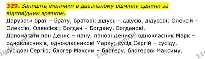 329. Запишіть іменники в давальному відмінку однини за відповідним зразком. — ГДЗ Українська мова 6 клас Заболотний 2023