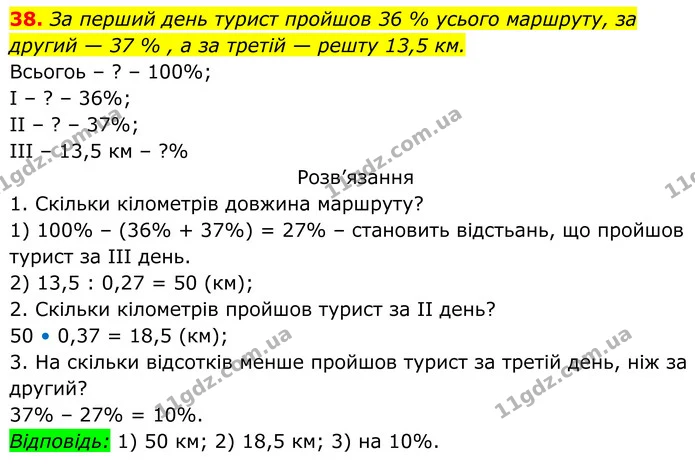 38. За перший день турист пройшов 36 % усього маршруту, за другий — 37 % , а за третій — решту 13,5 км. — ГДЗ Алгебра 8 клас Тарасенкова