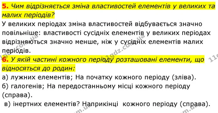 §11 Зап.5-6 — ГДЗ Хімія 8 клас Григорович 2021 — ГДЗ Хімія 8 клас Григорович 2021