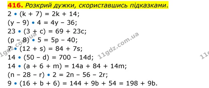 416. Розкрий дужки, скориставшись підказками. — ГДЗ Математика 5 клас Скворцова 2022