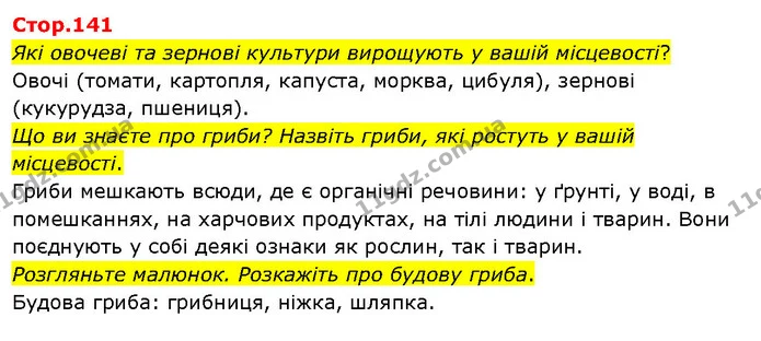 Які овочеві та зернові культури вирощують у вашій місцевості? — ГДЗ Я досліджую світ 3 клас Гільберг 1-2 ч.