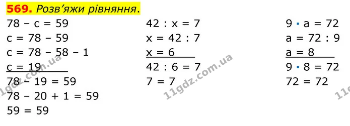 569. Розв’яжи рівняння. — ГДЗ Математика 3 клас Листопад 1-2 ч.