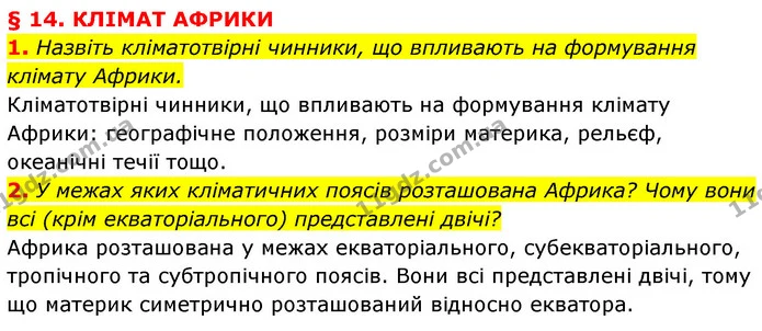 1. Назвіть кліматотвірні чинники, що впливають на формування клімату Африки. — ГДЗ Географія 7 клас Кобернік