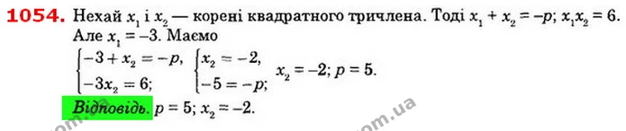 1054. Один з коренів квадратного тричлена x2 + рх + 6 дорівнює – 3. Знайдіть p та другий корінь. — ГДЗ Алгебра 8 клас Істер 2021